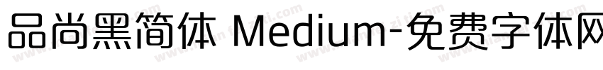 品尚黑简体 Medium字体转换